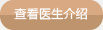 海南濟貞口腔醫生介紹