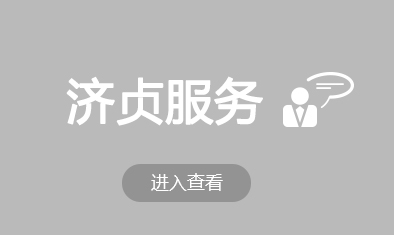 濟貞服務