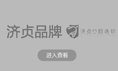 濟貞品牌