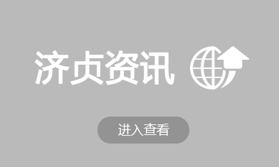 濟貞資訊