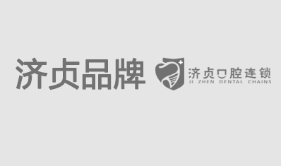濟貞品牌