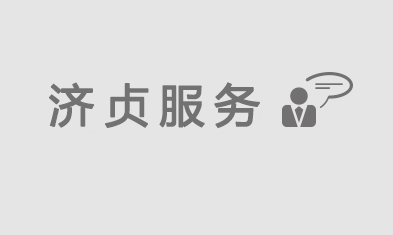濟貞服務