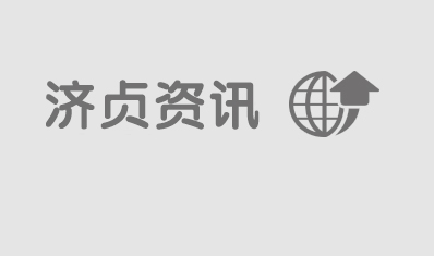 濟貞資訊
